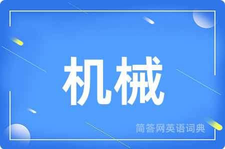 机械