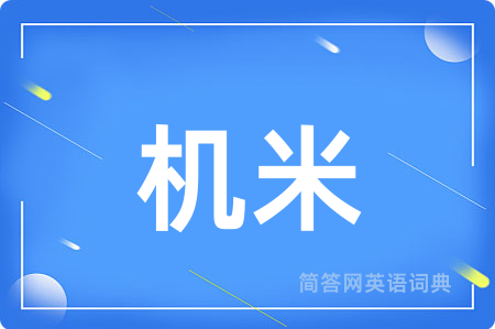 机米