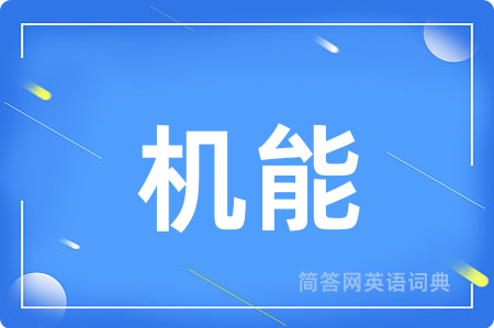 机能用英语怎么说,机能的英语翻译 机能