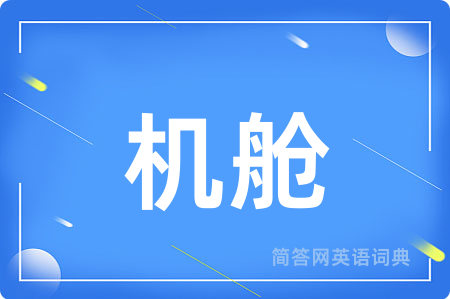 机舱用英语怎么说,机舱的英语翻译 机舱