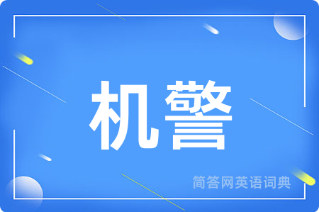 机警