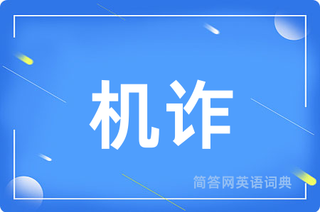 机诈
