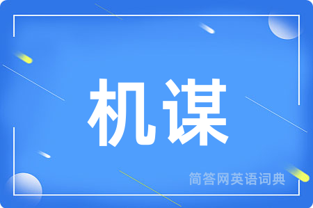 机谋