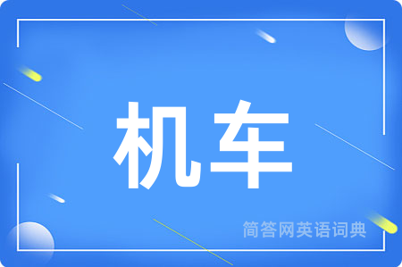 机车