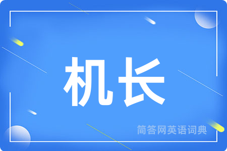 机长