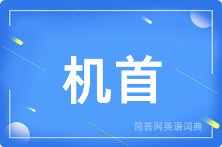 机首