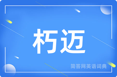 朽迈