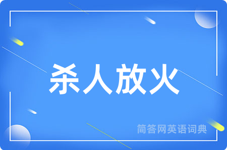 杀人放火用英语怎么说,杀人放火的英语翻译 杀人放火