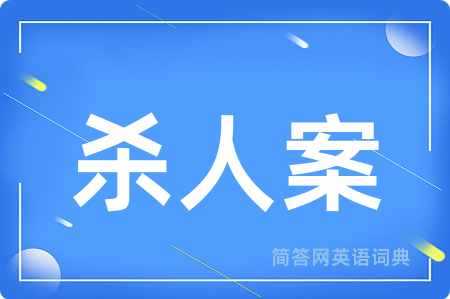 杀人案