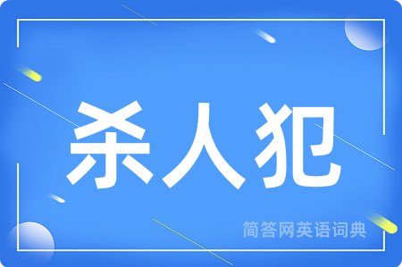 杀人犯