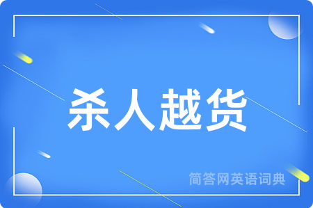 杀人越货