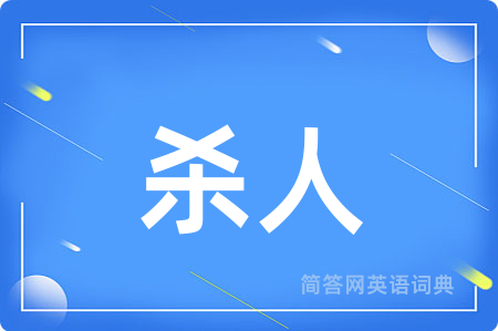 杀人用英语怎么说,杀人的英语翻译 杀人