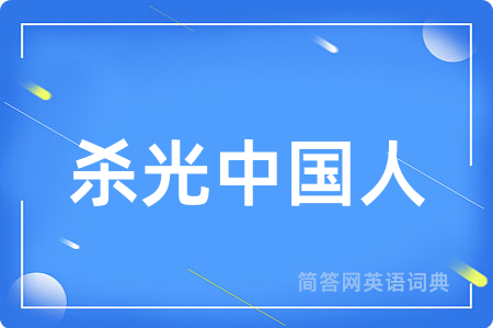 杀光中国人用英语怎么说,杀光中国人的英语翻译 杀光中国人