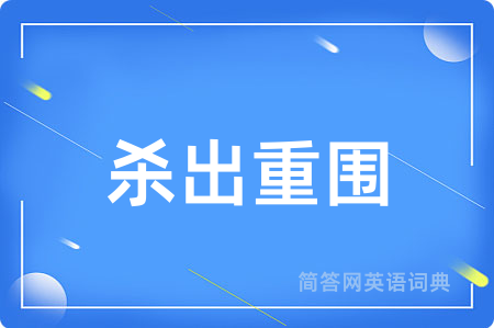 杀出重围