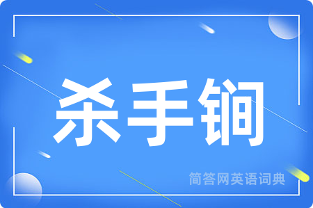 杀手锏