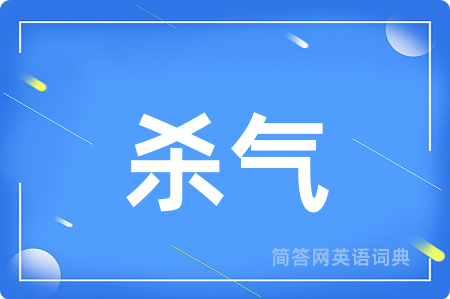 杀气
