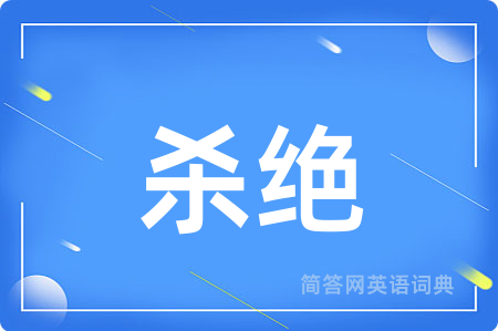 杀绝