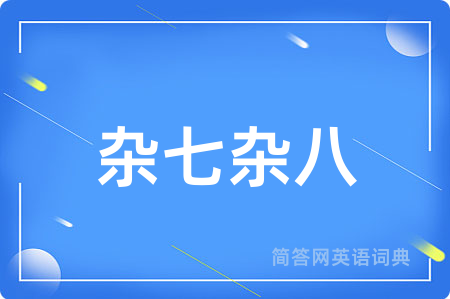 杂七杂八