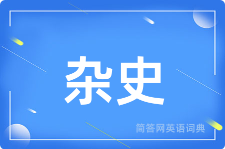 杂史