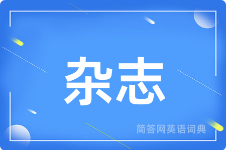 杂志