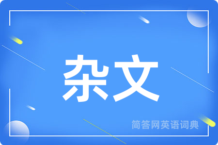 杂文