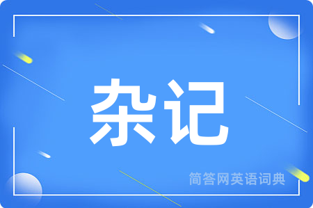 杂记