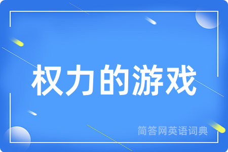 权力的游戏用英语怎么说,权力的游戏的英语翻译 权力的游戏
