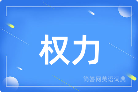 权力