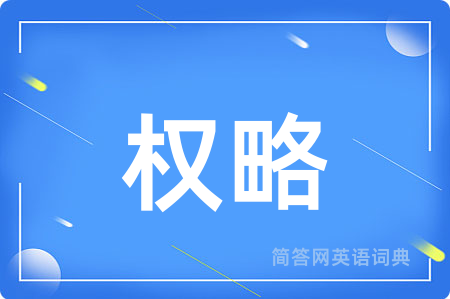 权略