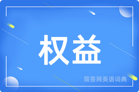 权益