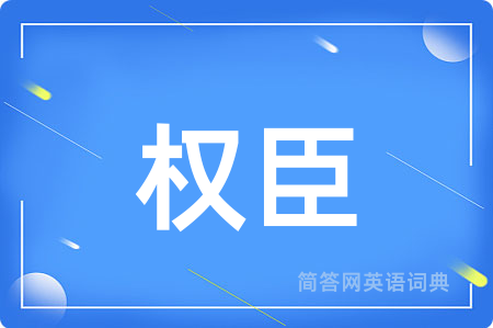 权臣用英语怎么说,权臣的英语翻译 权臣