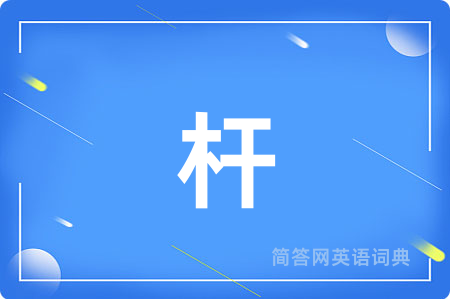 杆