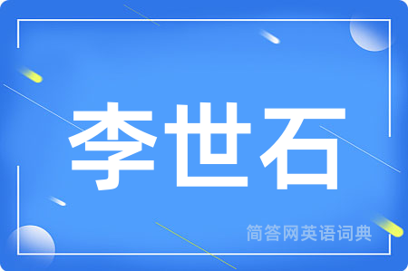 李世石