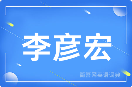 李彦宏