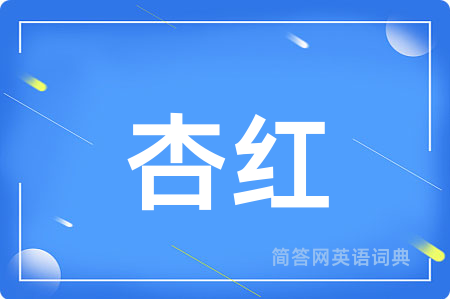 杏红