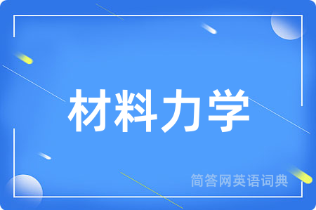 材料力学