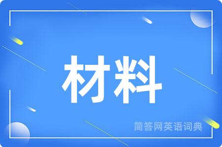 材料
