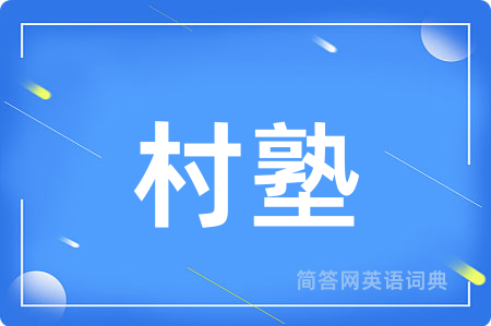 村塾