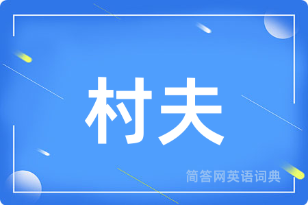 村夫