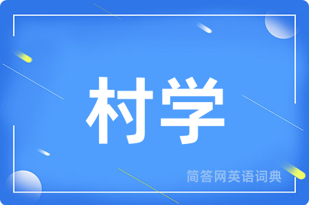 村学用英语怎么说,村学的英语翻译 村学