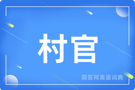 村官用英语怎么说,村官的英语翻译 村官