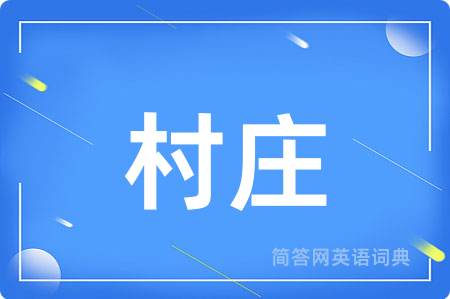 村庄