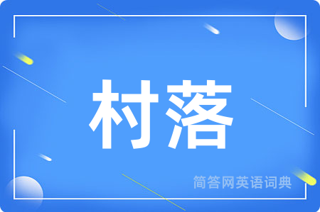 村落用英语怎么说,村落的英语翻译 村落