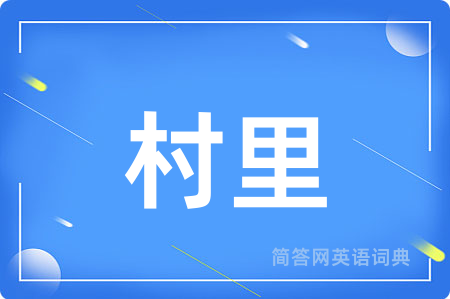 村里