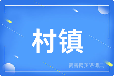 村镇