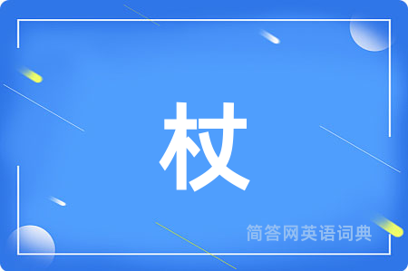 杖