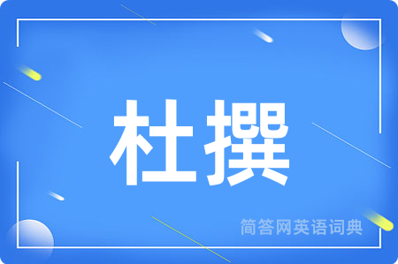 杜撰