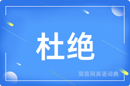 杜绝用英语怎么说,杜绝的英语翻译 杜绝