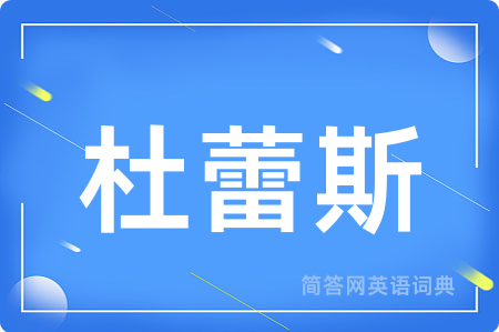 杜蕾斯
