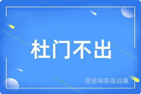 杜门不出